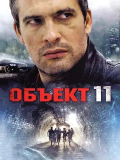 Объект 11 российский сериал